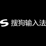 搜狗输入法下载